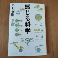 感じる科学