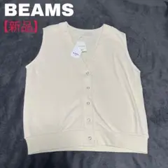【タグ付き新品】BEAMS ビーミングバイビームス コットン ジレ ベスト