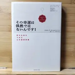 その幸運は偶然ではないんです! 夢の仕事をつかむ心の練習問題