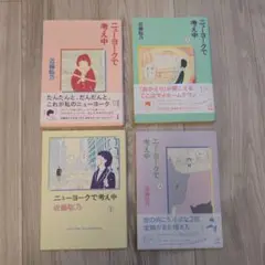ニューヨークで考え中 4巻セット