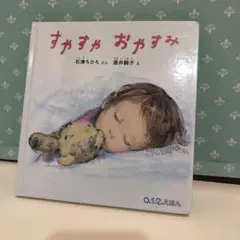 72 すやすや おやすみ　未使用品