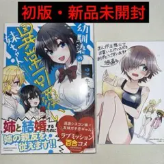 幼馴染の異常可愛い妹ちゃん 2巻 初版 特典付き 新品未開封