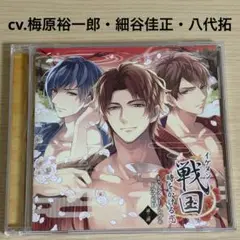 イケメン戦国　時をかける恋 キャラクターソング&ドラマCD 第三弾　帯あり