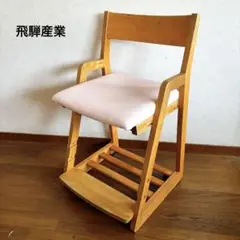 飛騨産業 キツツキマーク 学習椅子 ピンク　学習チェア　キッズチェア