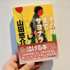 その時までサヨナラ / 山田悠介