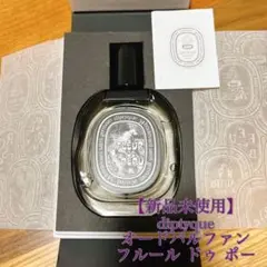【実物写真】diptyque オードパルファン フルール ドゥ ポー