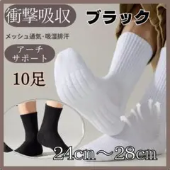 S0101-10BK　 24～28　男女兼用　10足　クッション底　黒　ソックス