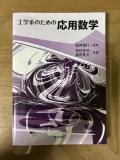 工学系のための応用数学（松井信行・監修、市村正也，森田良文・共著）