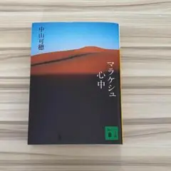 【美品・送料無料】マラケシュ心中 中山可穂 文庫本