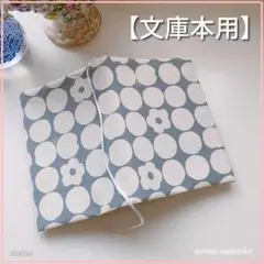 【文庫本用】グレイ地に丸・お花・ちょうちょ柄　ブックカバー　ハンドメイド