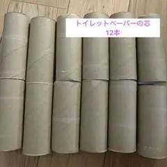 トイレットペーパーの芯１２本！
