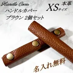 【名入れ無料】本革　バッグハンドルカバー　XSサイズ　ブラウン　２個セット