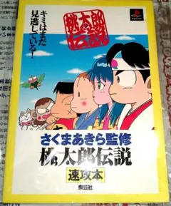 桃太郎伝説 ガイドブック 速攻本 PS 攻略本と下敷き 希少