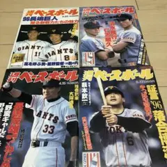 週刊ベースボール 1996年