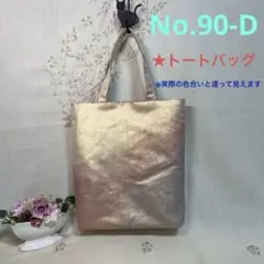 No.98-D 帯リメイクバッグ　トートバッグ