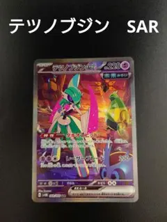 テツノブジンex SAR SV4M 未来の一閃 089/066