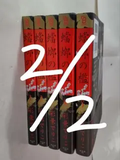 2/2 蟷螂の檻 彩景でりこ 1~5巻 まとめ売り 価格1800