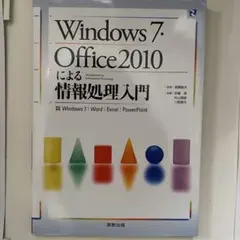 Windows7・Office2010による情報処理入門 : Windows7…