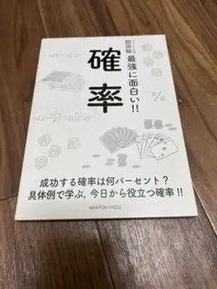 ニュートン式超図解最強に面白い！！確率