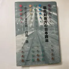 都市対地方の日本政治 白鳥浩