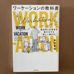 ワーケーションの教科書 創造性と生産性を最大化する「新しい働き方」