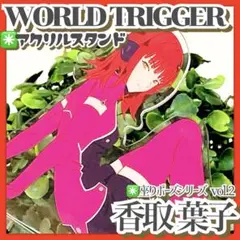 美品✳️ワールドトリガー『香取葉子 アクスタ 座りポーズシリーズ vol.2』