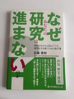 なぜあなたの研究は進まないのか