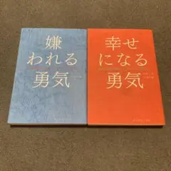 【2冊セット】「嫌われる勇気」「幸せになる勇気」