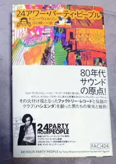 24アワー・パーティ・ピープル／トニー・ウィルソン