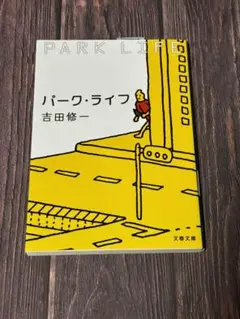 パーク・ライフ