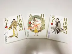 日出処の天子①~③
