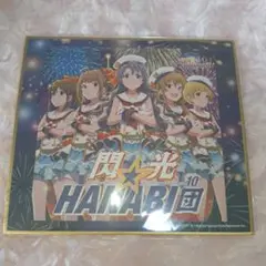 ミリオンライブ コトブキヤオンラインくじ ミニ色紙 閃光☆HANABI団