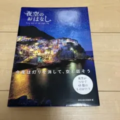 夜空のおはなし