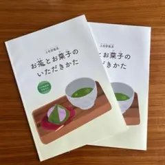 茶道　上田宗箇流　お茶とお菓子のいただきかた　こどもむけテキスト