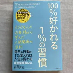 100%好かれる1%の習慣 : 500万人のお客様から学んだ人間関係の法則