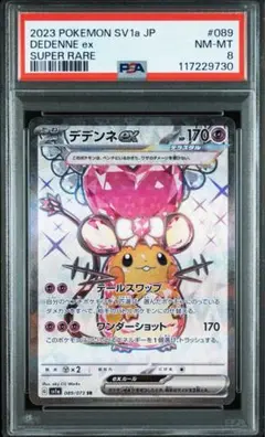 デデンネex SR[SV1a 089/073](「トリプレットビート」)