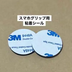 スマホグリップ スマホリング用 粘着シール 両面テープ 3M ブラック 2枚