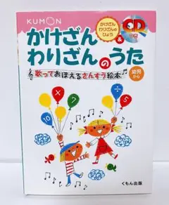 【未開封ＣＤつき】　かけざんわりざんのうた　くもん　幼児