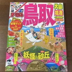 鳥取 大山 境港　温泉 旅行ガイド　 2016年版