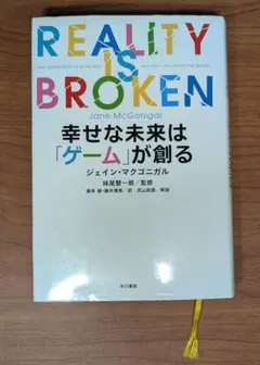 Reality is Broken 幸せな未来は「ゲーム」が創る
