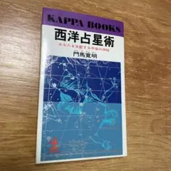 西洋占星術 あなたを支配する宇宙の神秘