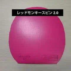 レッドモンキースピン 2.0