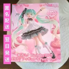 初音ミク Birthday 2025 AMP フィギュアParty ver