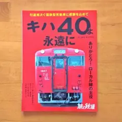 キハ40よ永遠に 　旅と鉄道