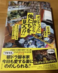 ポジティブに疲れたら俺たちを見ろ!!