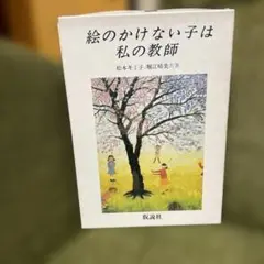 絵のかけない子は私の教師