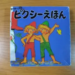 ピクシーえほん 6 全6冊