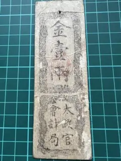 【明治時代の政府紙幣】太政官札　金壱両　希少品　古紙幣 太政官札 金一分 美品 慶応4年 1868年 紙幣 古銭 | ミスターコインズ