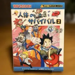 人体のサバイバル 2 (生き残り作戦)
