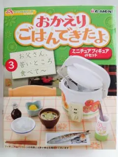 Re-MeNT - 新品 ミニチュア リーメント ぷちサンプル おかえりごはんできたよ 全4種セット ぷちサンプルシリーズ for BOOK おかえりごはんできたよ：商品